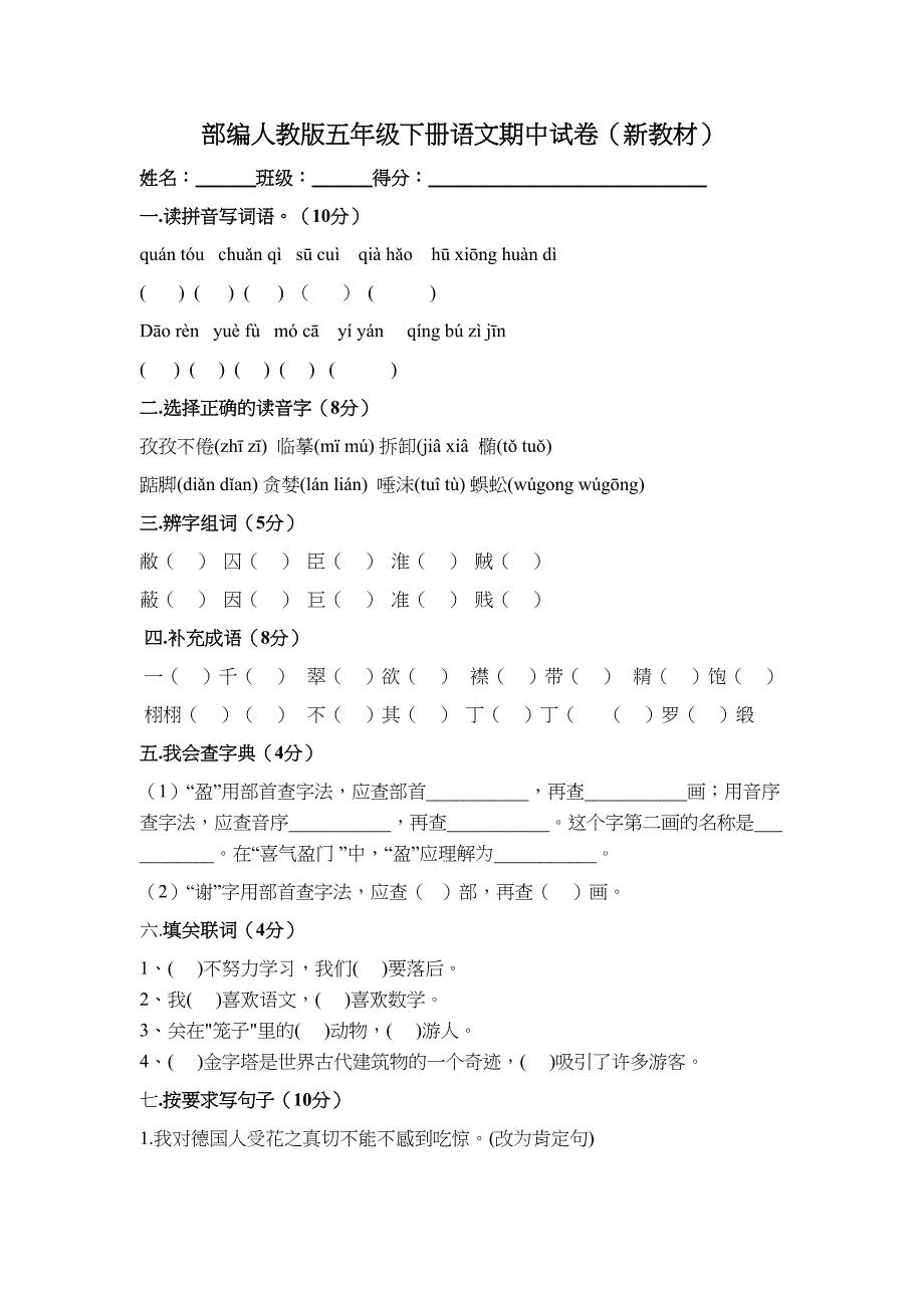 部编人教版五年级下册语文期中试卷(新教材)(DOC 5页)_第1页