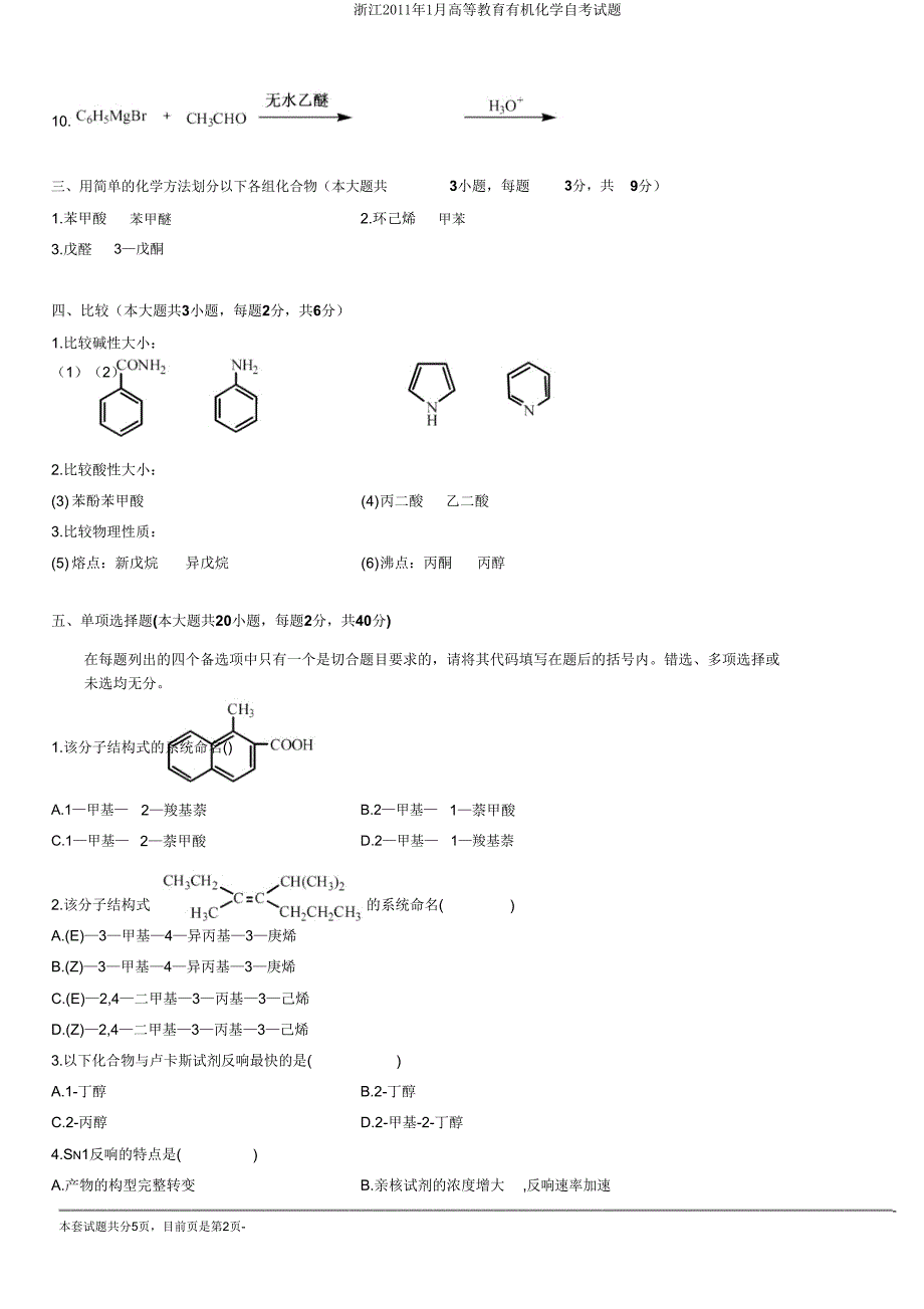 浙江2011年1月高等教育有机化学自考试题.doc_第2页