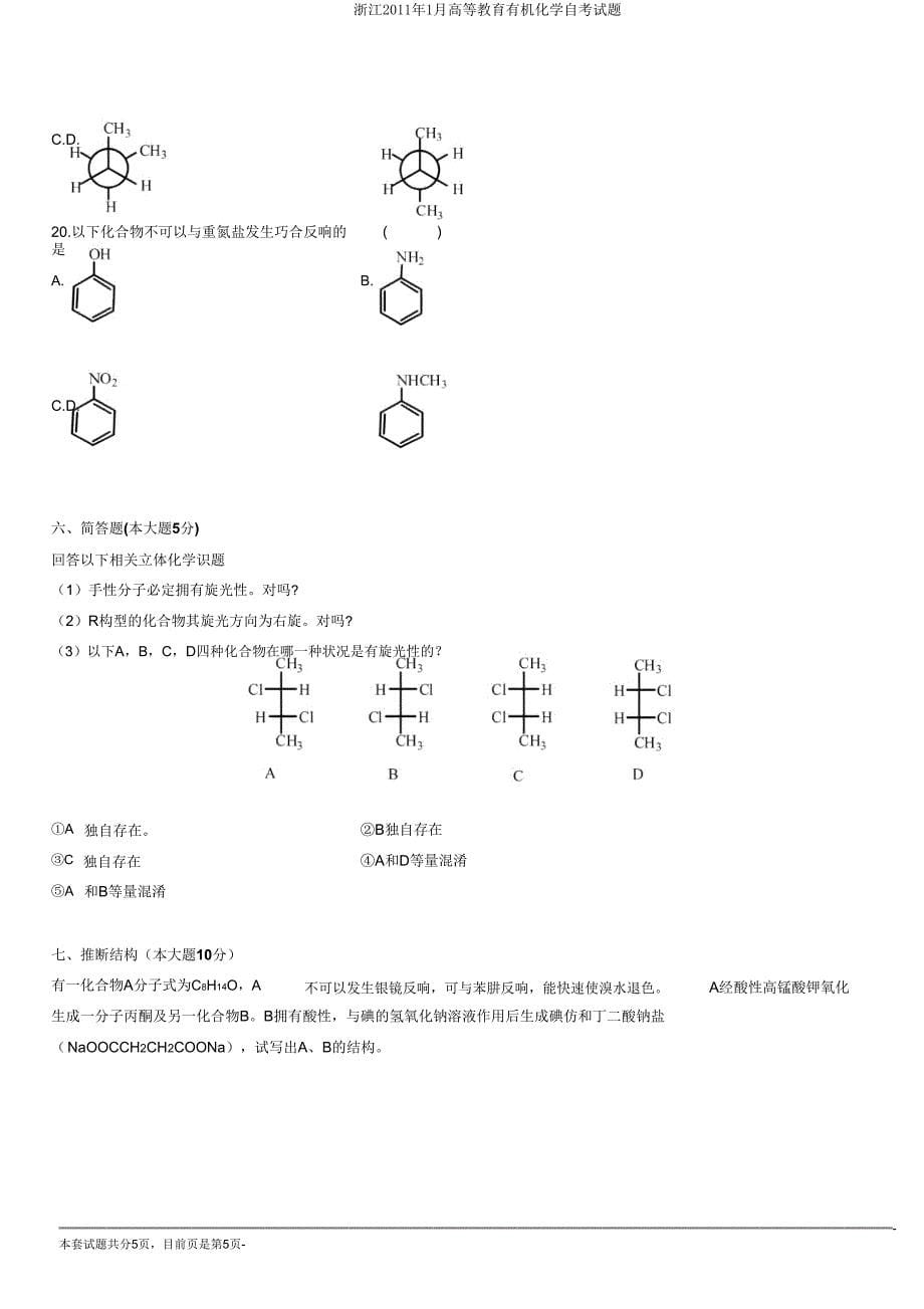 浙江2011年1月高等教育有机化学自考试题.doc_第5页