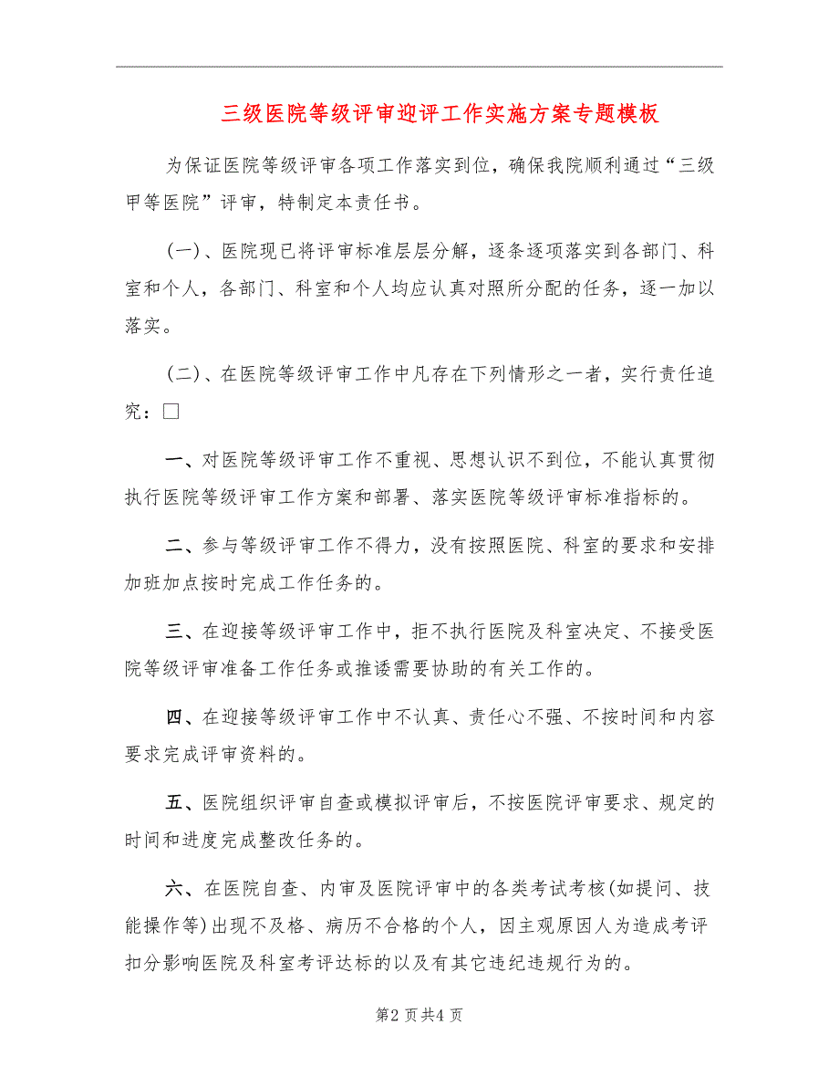 三级医院等级评审迎评工作实施方案专题模板_第2页