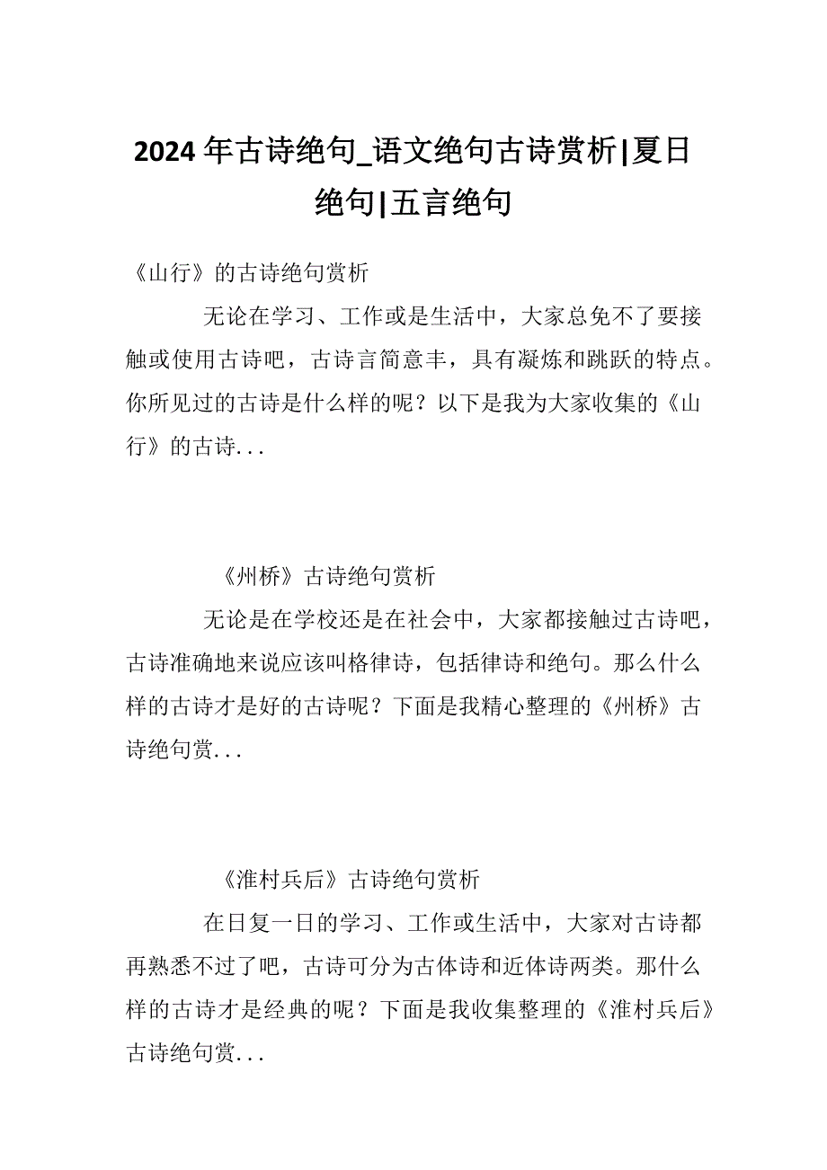 2024年古诗绝句_语文绝句古诗赏析-夏日绝句-五言绝句_第1页