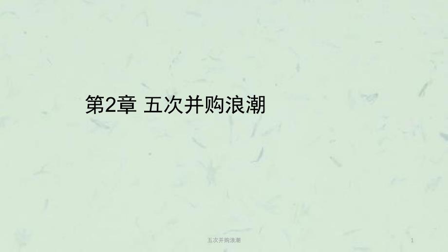五次并购浪潮课件_第1页