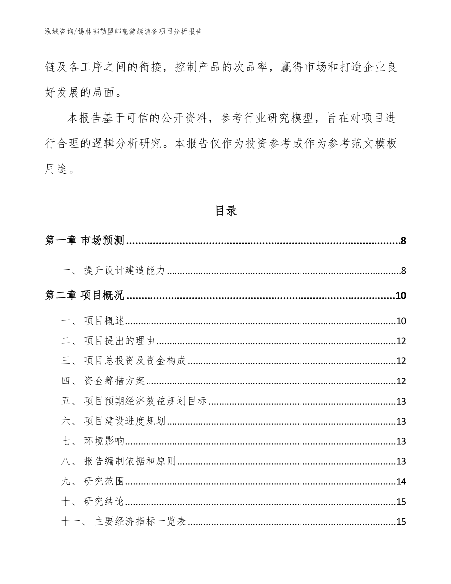 锡林郭勒盟邮轮游艇装备项目分析报告范文模板_第2页