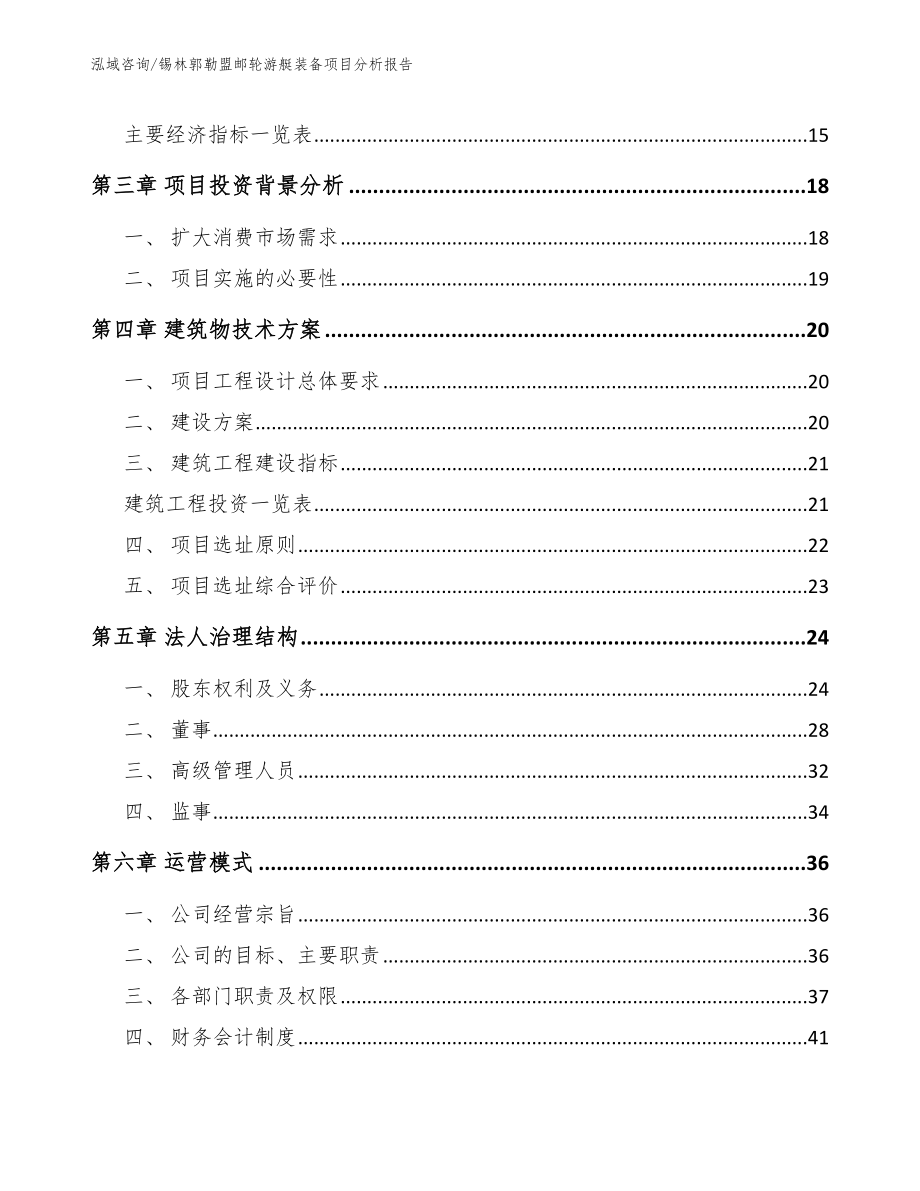 锡林郭勒盟邮轮游艇装备项目分析报告范文模板_第3页