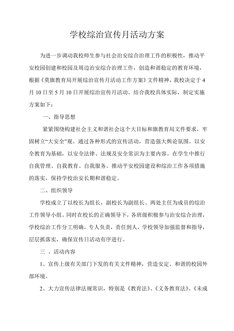 学校综治宣传月活动方案_第1页