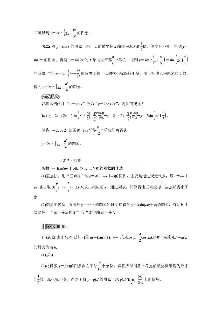 教育专题：34函数y=Asin(wx+φ)的图像及三角函数模型的简单应用_第5页