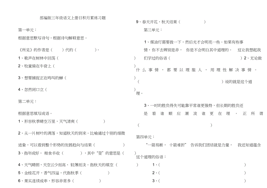 部编版三年级语文上册日积月累练习题文件_第1页