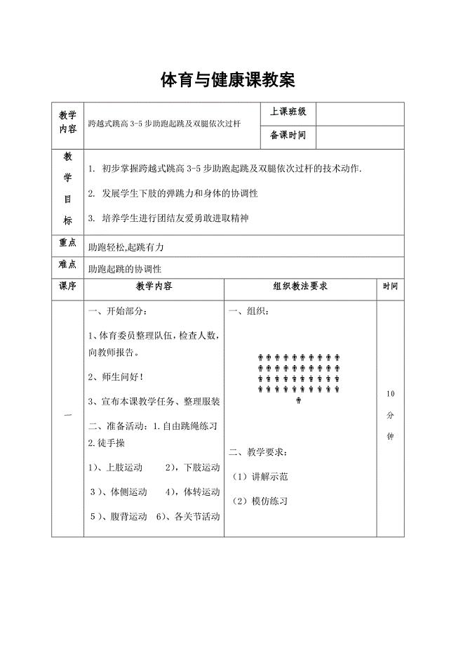 跨越式跳高3-5步助跑起跳及双腿依次过杆.docx