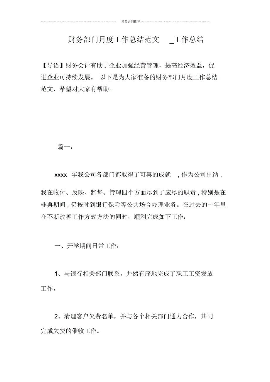 财务部门月度工作总结范文_工作总结_第1页