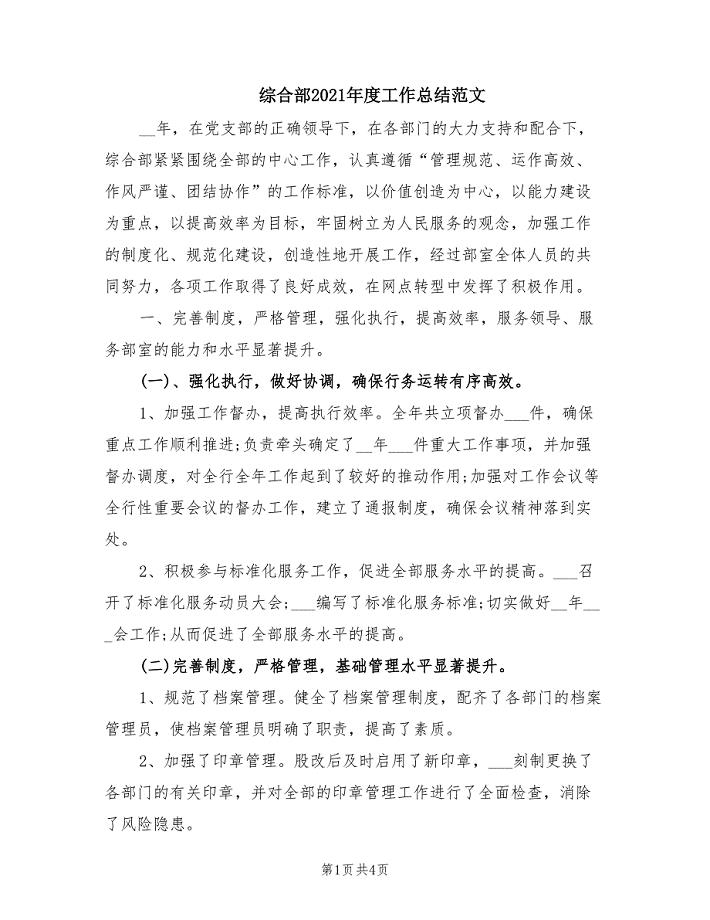 综合部2021年度工作总结范文.doc