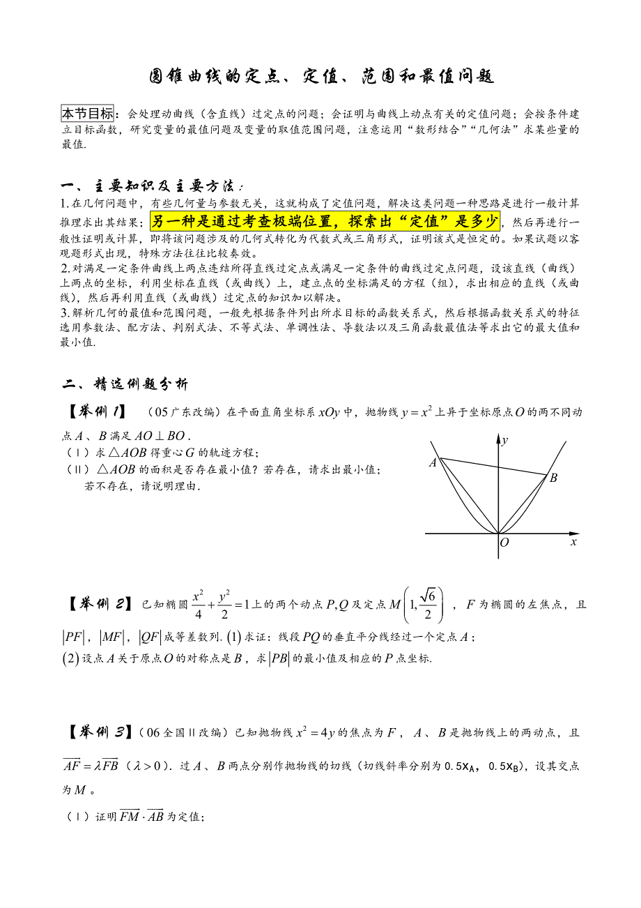 圆锥曲线的定点定值和最值问题_第1页