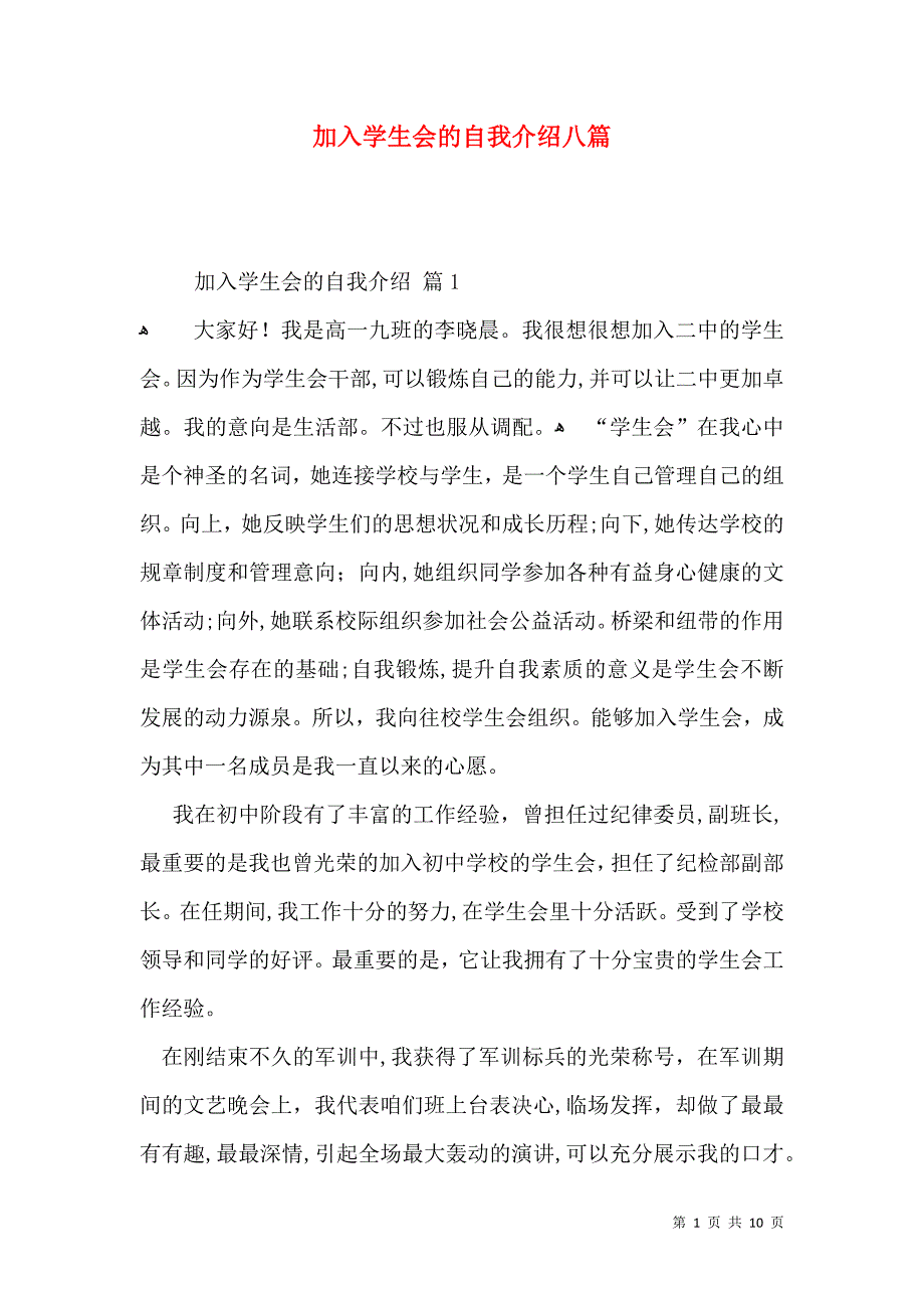 加入学生会的自我介绍八篇_第1页