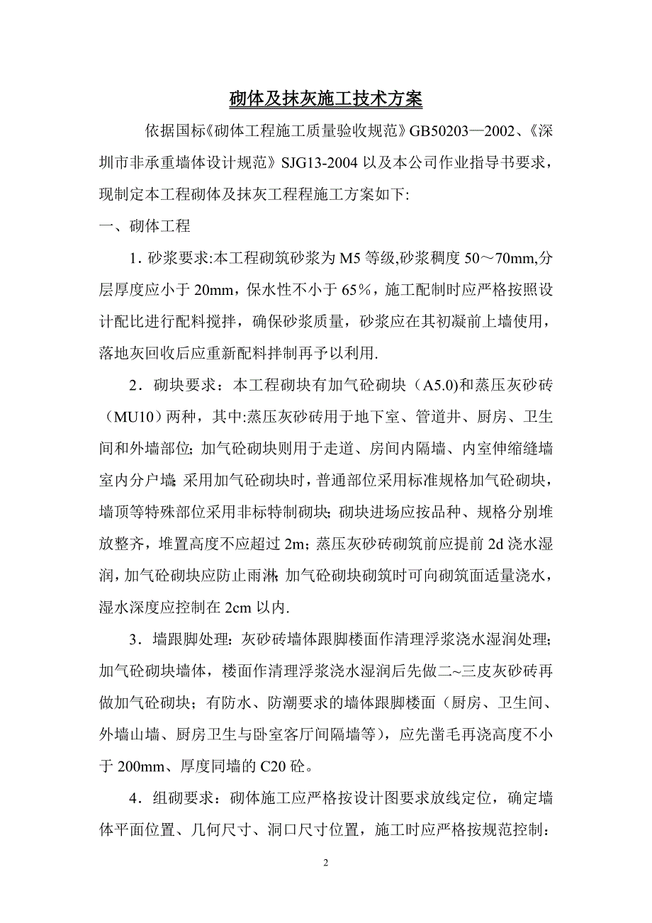 砌体及抹灰施工方案.doc_第2页