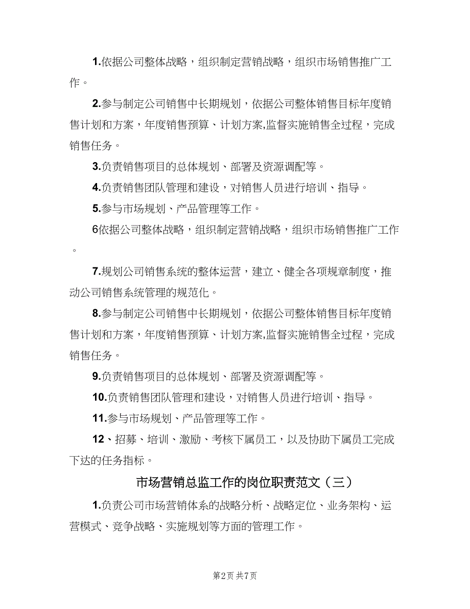 市场营销总监工作的岗位职责范文（七篇）_第2页