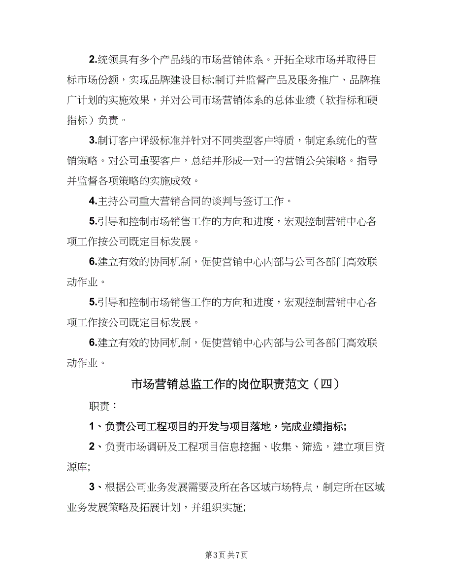 市场营销总监工作的岗位职责范文（七篇）_第3页