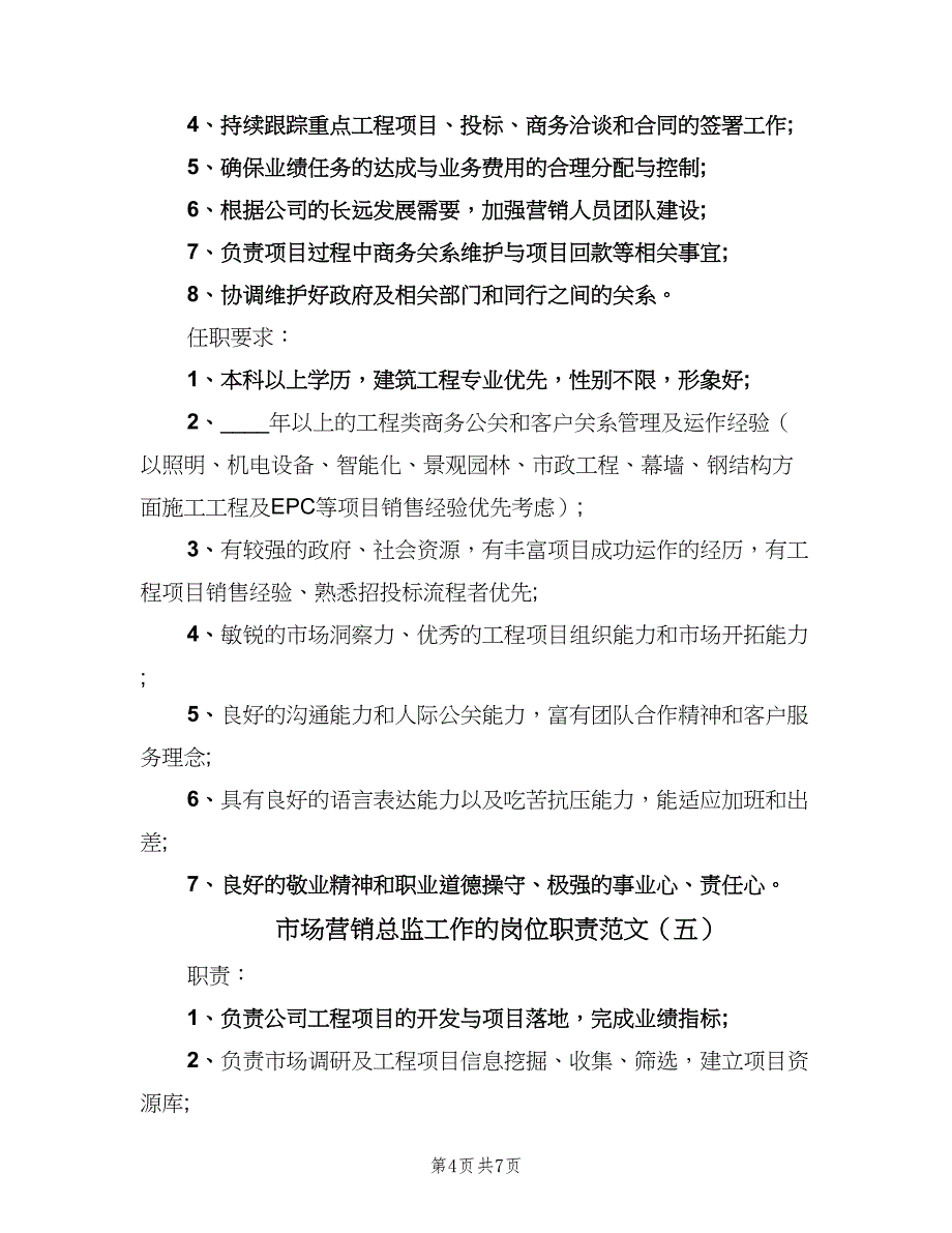 市场营销总监工作的岗位职责范文（七篇）_第4页