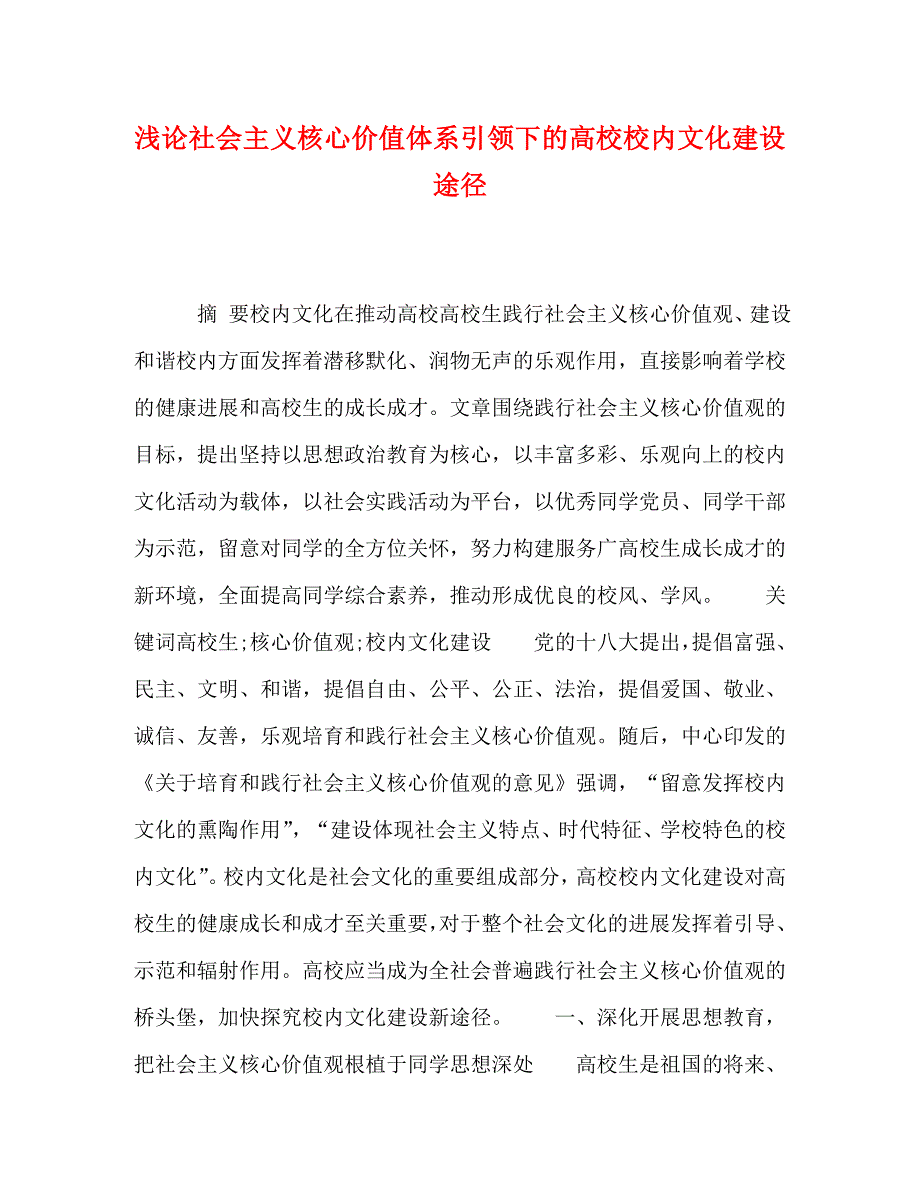 2023年浅论社会主义核心价值体系引领下的高校校园文化建设途径.doc_第1页