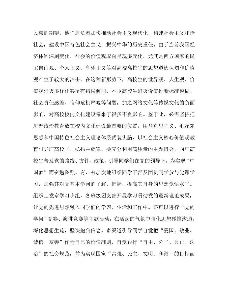 2023年浅论社会主义核心价值体系引领下的高校校园文化建设途径.doc_第2页