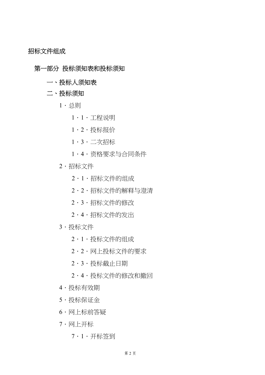 电厂工程环氧自流平地面排水沟盖板招标文件_第2页