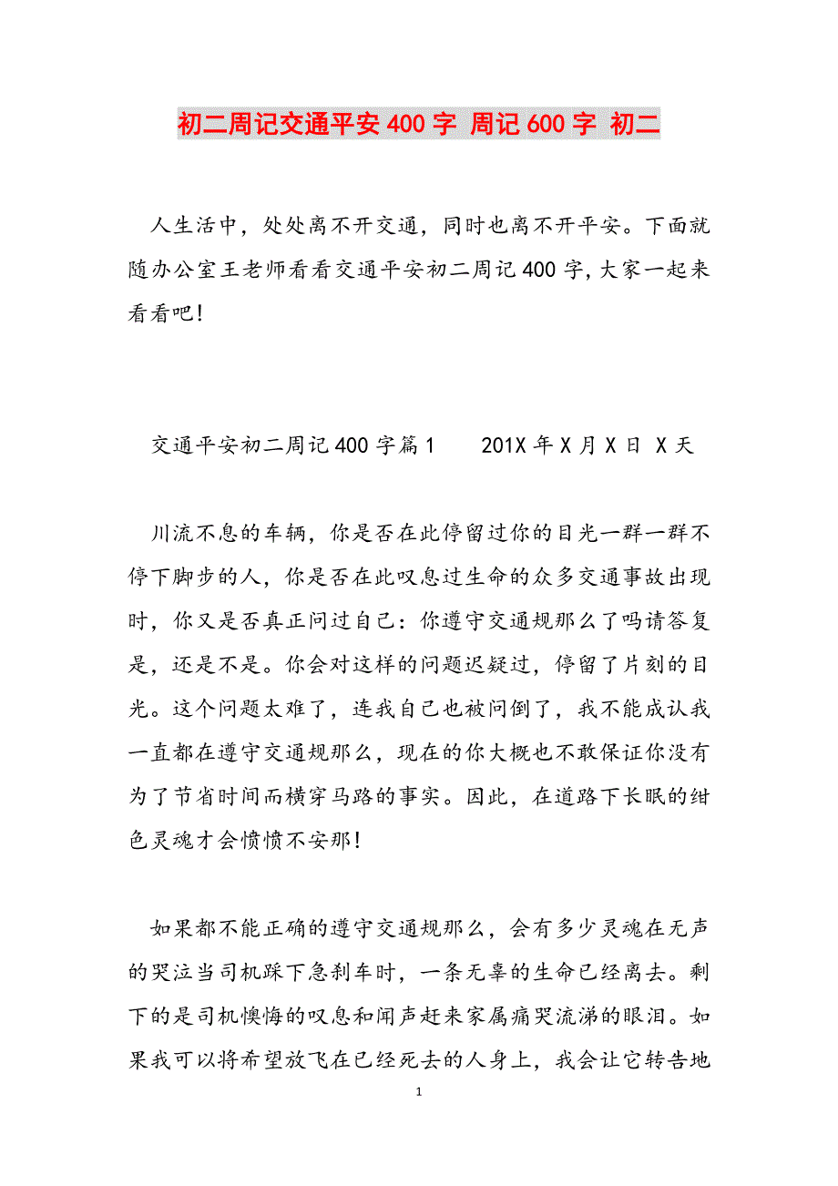 2023年初二周记交通安全400字 周记600字 初二.docx_第1页