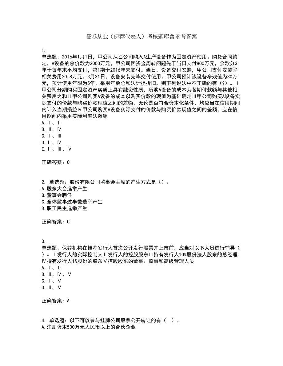 证券从业《保荐代表人》考核题库含参考答案87_第1页