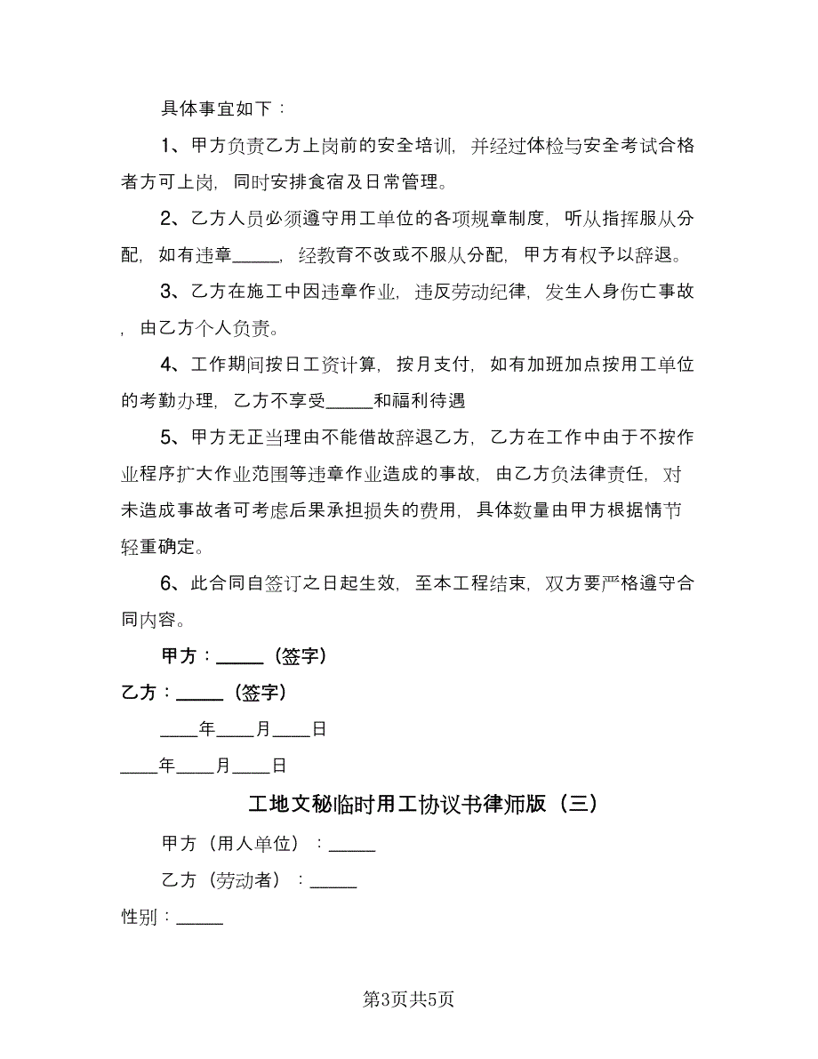 工地文秘临时用工协议书律师版（3篇）.doc_第3页