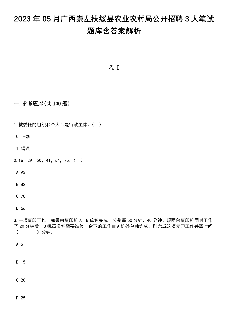 2023年05月广西崇左扶绥县农业农村局公开招聘3人笔试题库含答案带解析