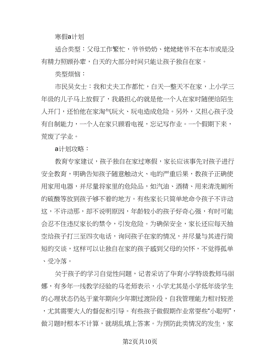 小学生2023年寒假计划标准样本（四篇）.doc_第2页