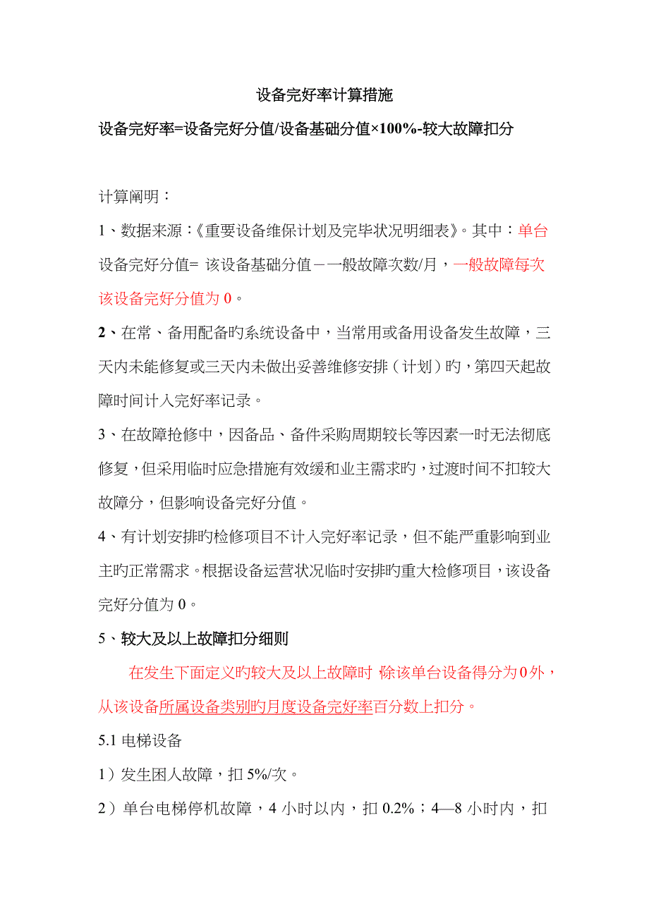 设备完好率计算方法_第1页