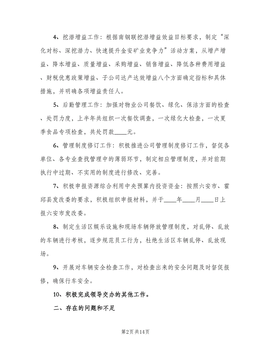 2023年企业主管个人工作总结范文（四篇）.doc_第2页