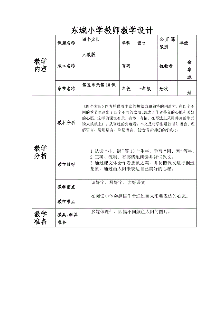 四个太阳东城小学教师教学设计_第1页