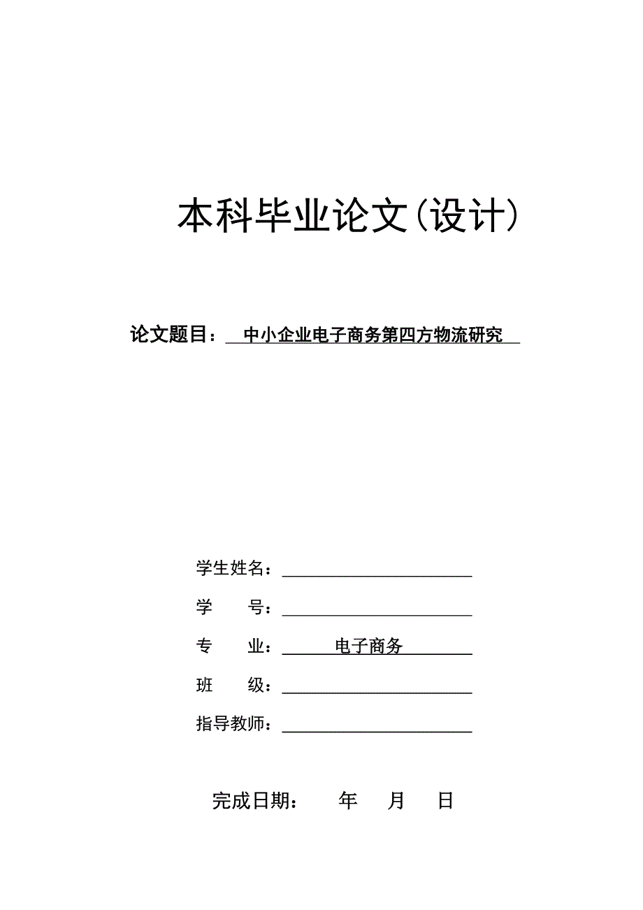 中小企业电子商务第四方物流研究本科毕业论文_第1页