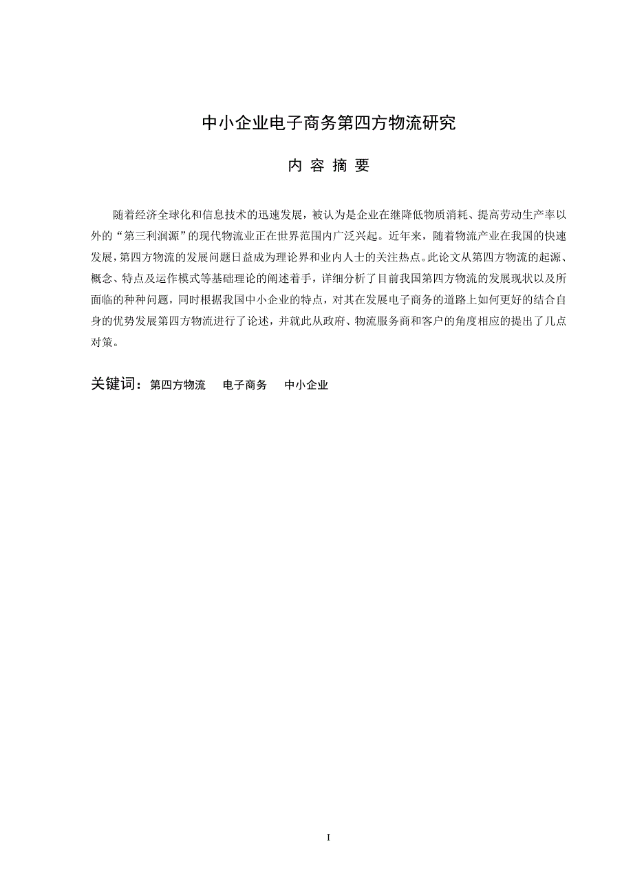 中小企业电子商务第四方物流研究本科毕业论文_第3页