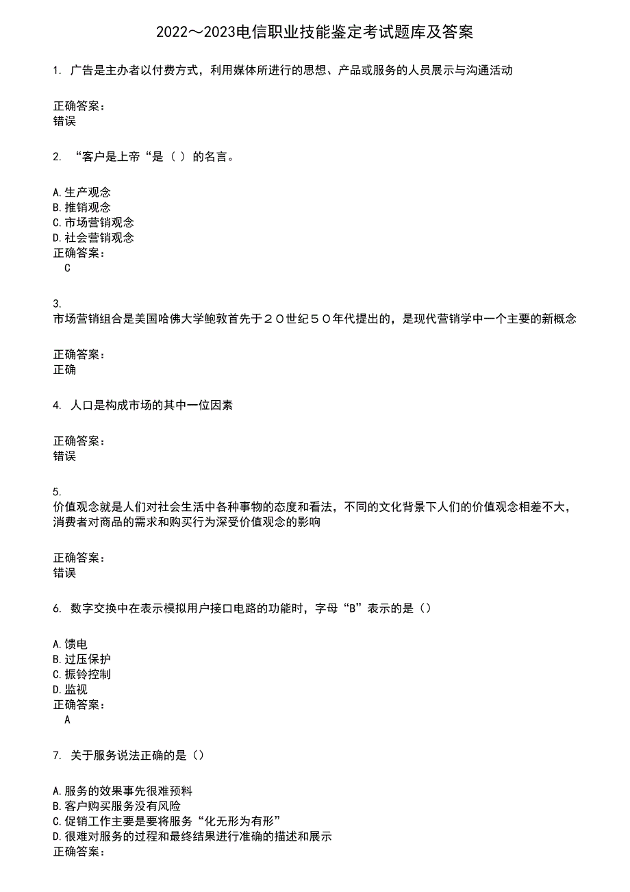 2022～2023电信职业技能鉴定考试题库及满分答案963_第1页