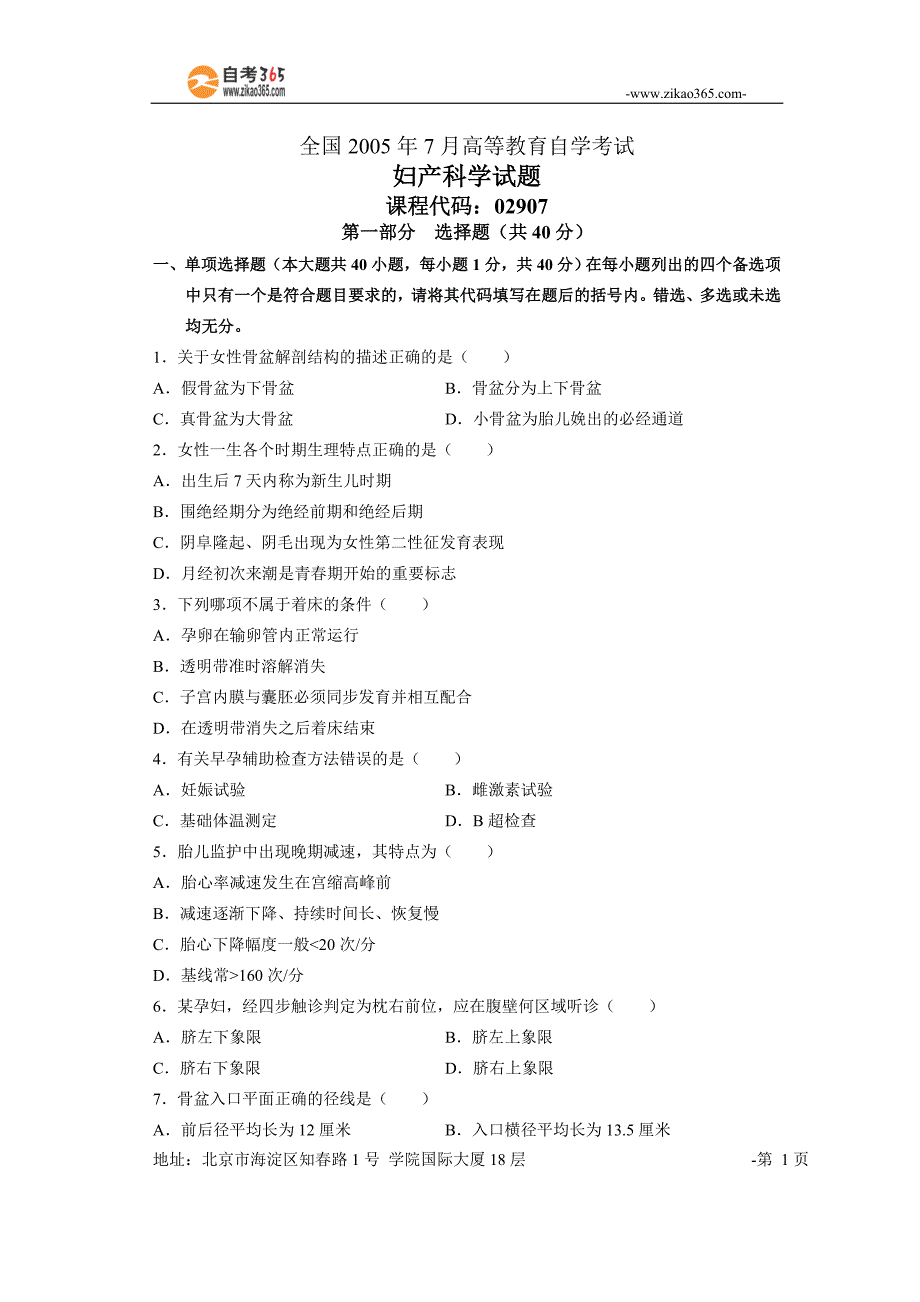 全国2005年7月高等教育自学考试.doc_第1页