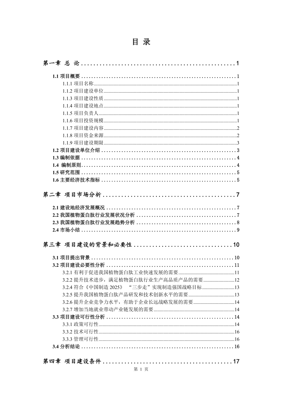 植物蛋白肽生产建设项目可行性研究报告_第2页