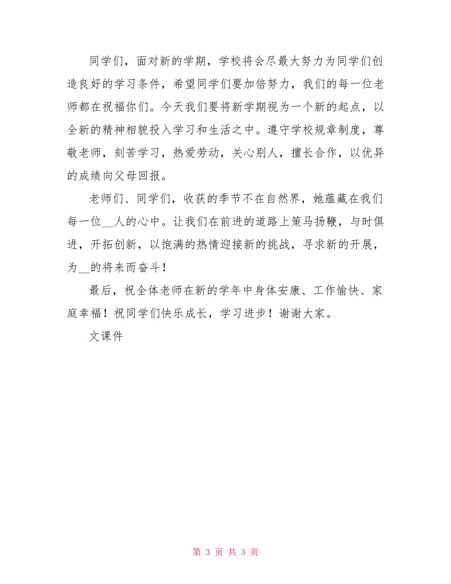 秋季学期开学典礼致辞初中秋季开学典礼创意_第3页