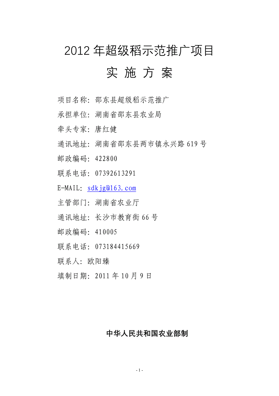 2012年超级稻示范推广项目实施方案.doc_第1页