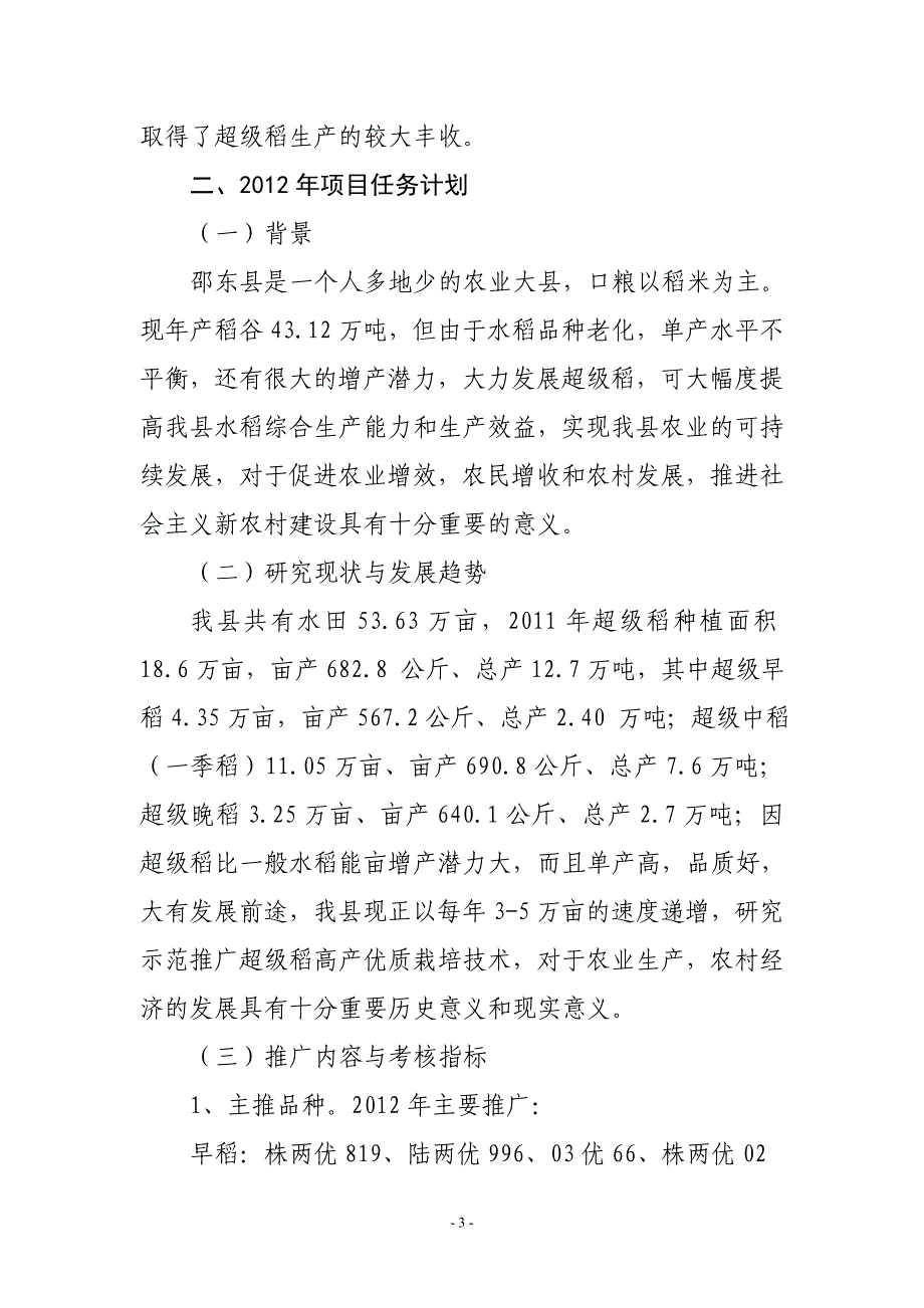 2012年超级稻示范推广项目实施方案.doc_第3页