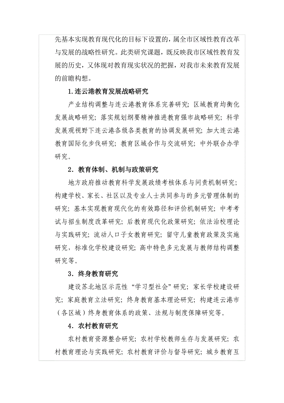 连云港市教育科学选题_第2页