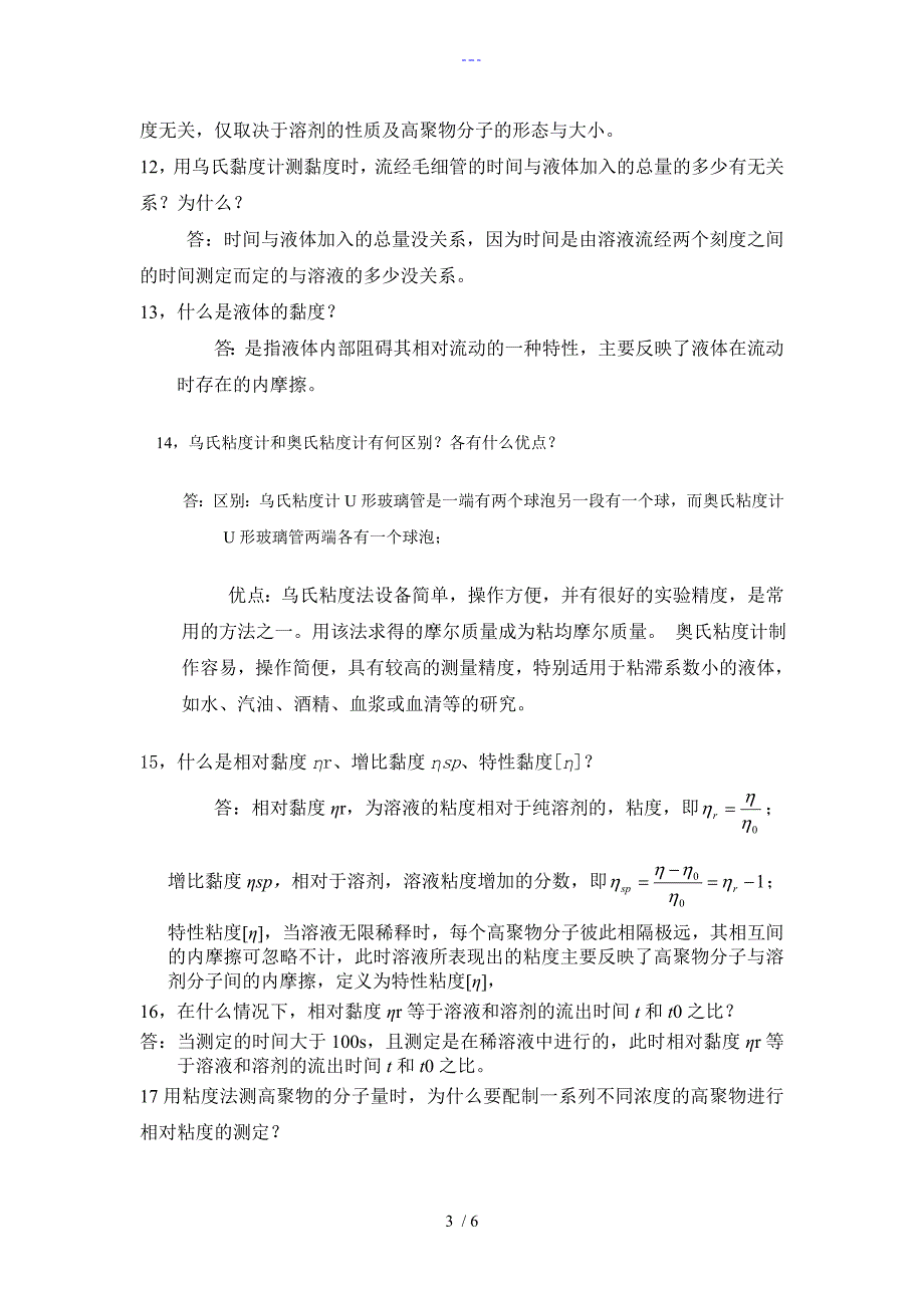 粘度法测定水物理化学实验溶性高聚物的相对分子质量的题目与答案解析_第3页