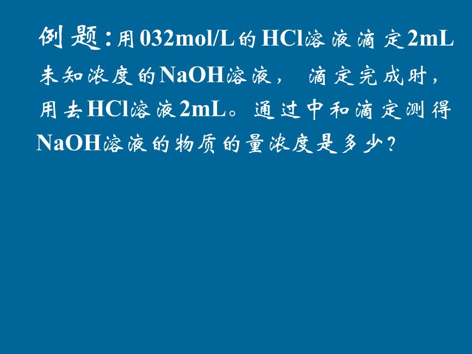 酸碱中和滴定课件_第4页