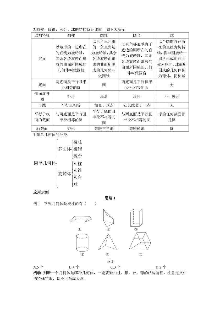 1.示范教案(1.1.1柱、锥、台、球的结构特征)_第5页