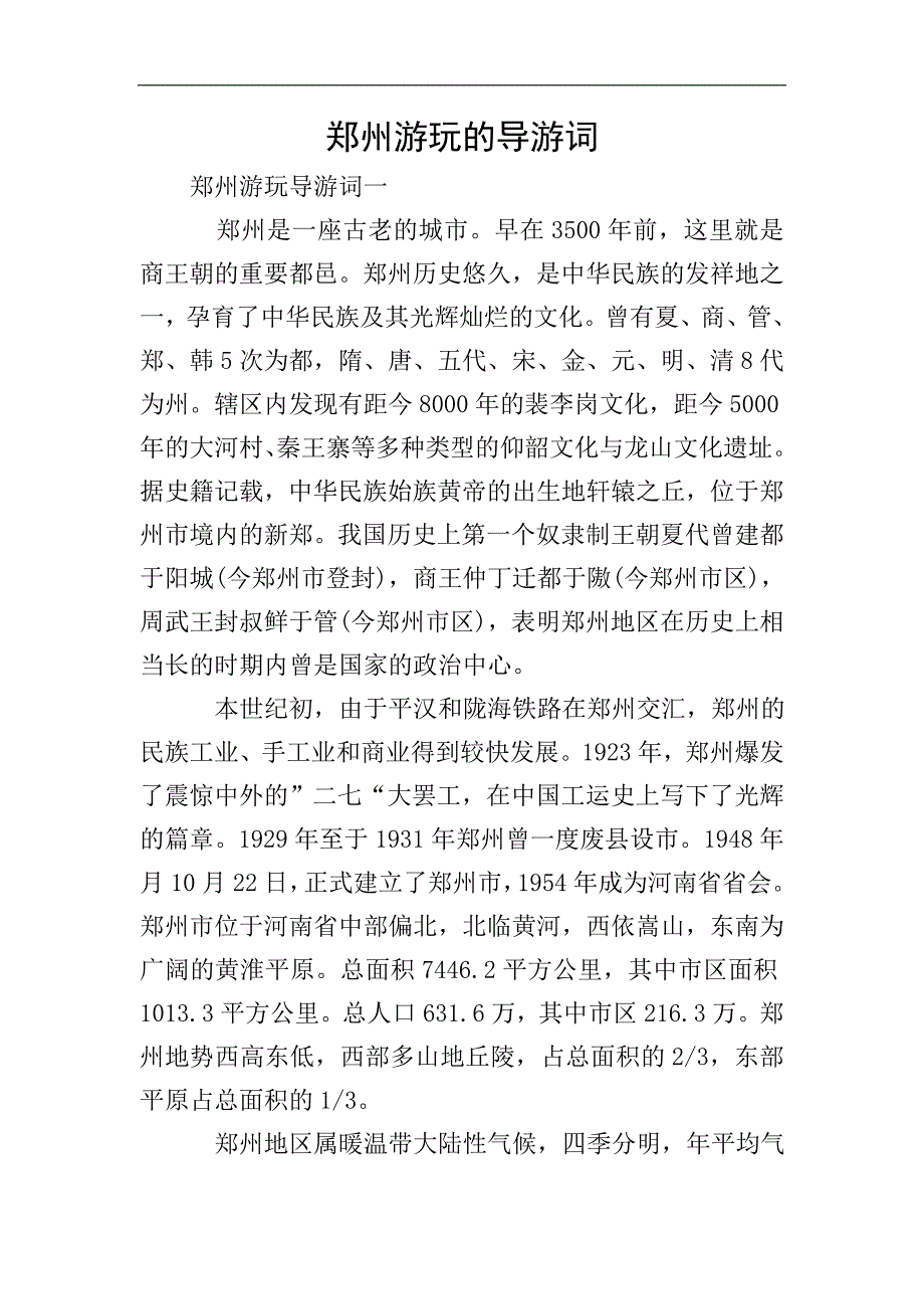 郑州游玩的导游词.doc_第1页
