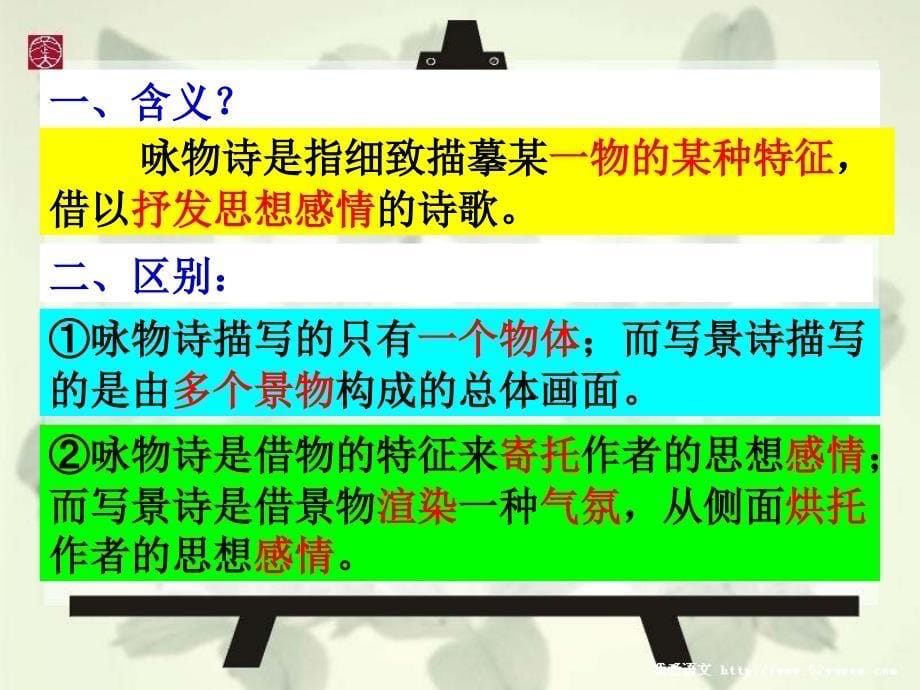 专题一诗歌鉴赏之咏物诗鉴赏鉴赏事物形象_第5页