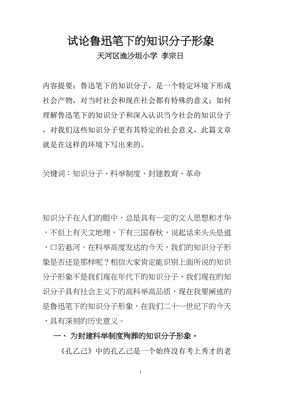 试论鲁迅笔下的知识分子形象(DOC 14页)_第1页