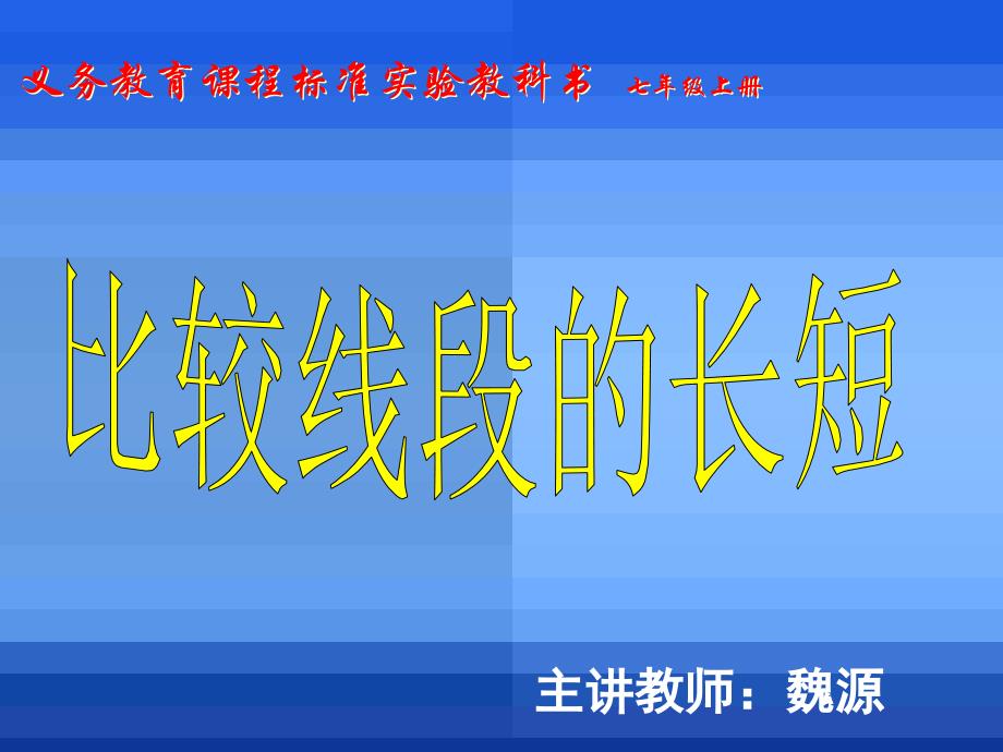 七年级上42比较线段的长短用_第3页