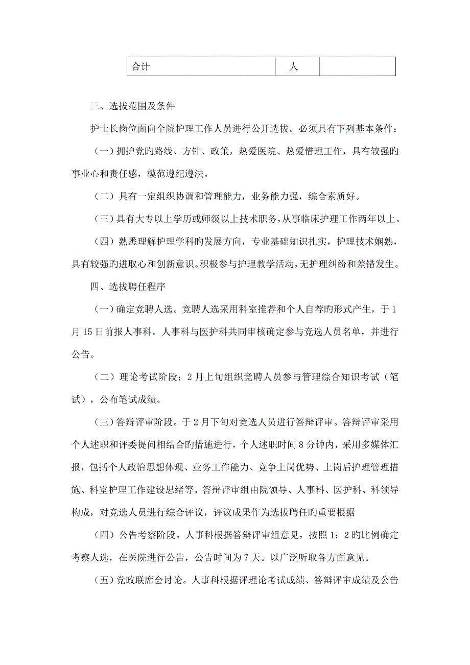 公开选拔聘任护士长工作方案.doc_第2页