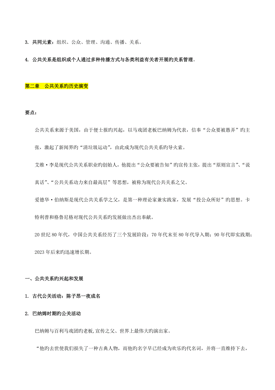 2023年公共关系学知识点梳理_第2页