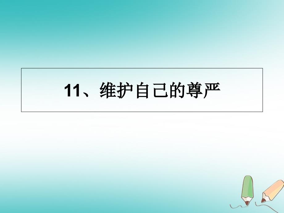 四年级品德与社会上册 第三单元 我们的班集体 2 维护自己的尊严 未来版_第1页